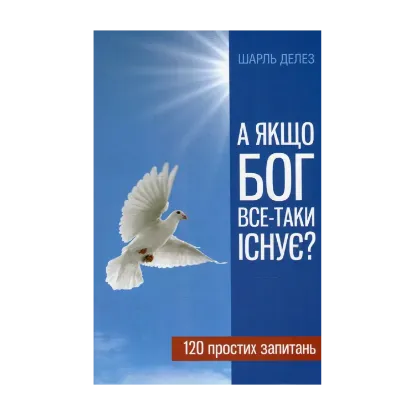 Зображення А якщо Бог все-таки існує? 120 простих запитань