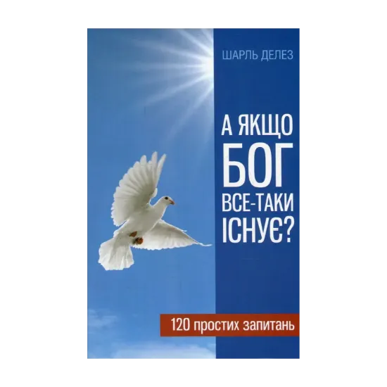 Зображення А якщо Бог все-таки існує? 120 простих запитань