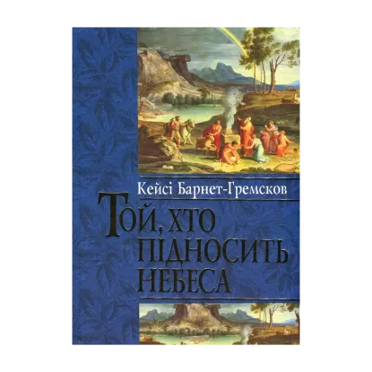 Зображення Той, хто підносить небеса