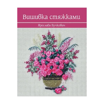 Зображення Вишивка стяжками