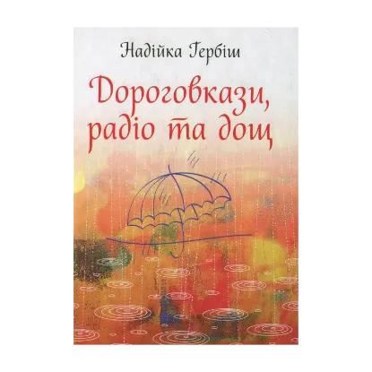 Зображення Дороговкази, радіо та дощ