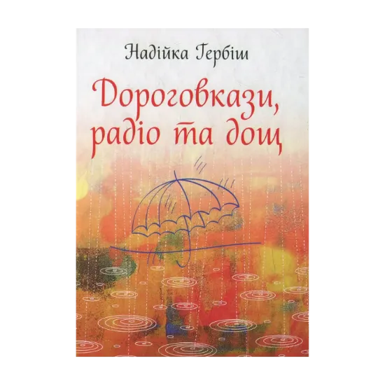 Зображення Дороговкази, радіо та дощ