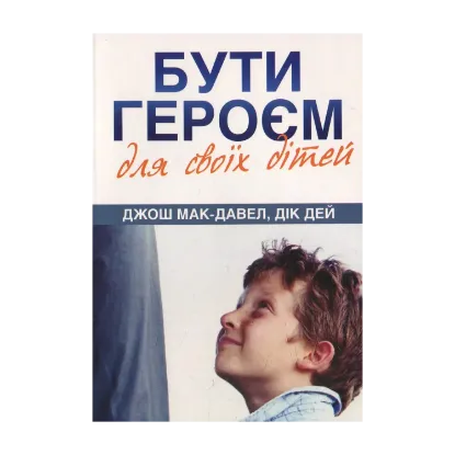 Зображення Бути героєм для своїх дітей