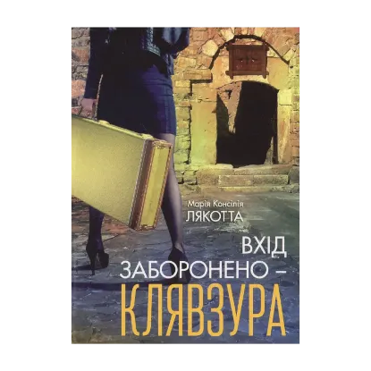 Зображення Вхід заборонено - клявзура