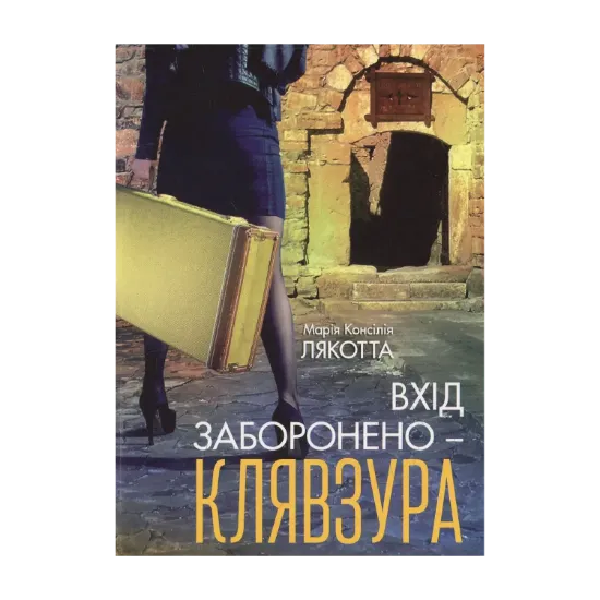 Зображення Вхід заборонено - клявзура