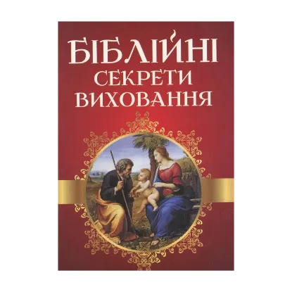 Зображення Біблійні секрети виховання