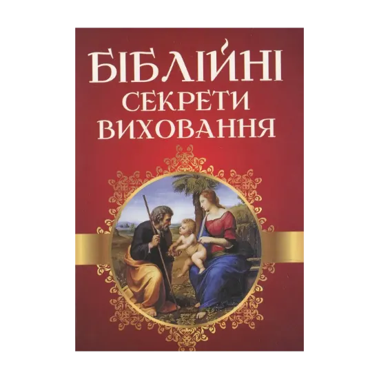 Зображення Біблійні секрети виховання
