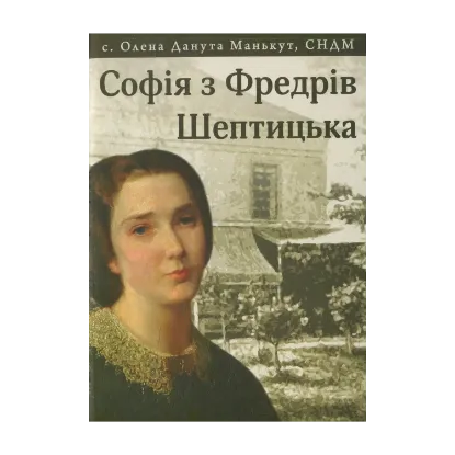 Зображення Софія з Фредрів Шептицька