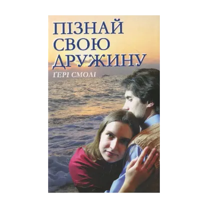 Зображення Пізнай свою дружину