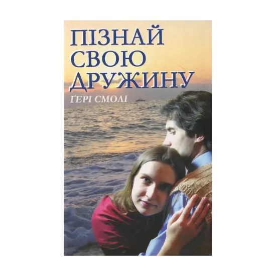 Зображення Пізнай свою дружину