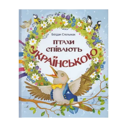 Зображення Птахи співають українською