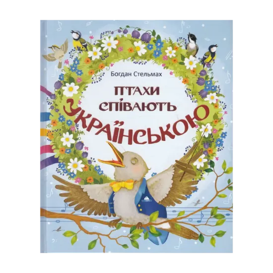 Зображення Птахи співають українською