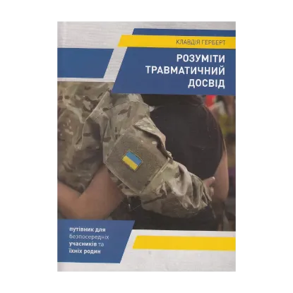 Зображення Розуміти травматичний досвід