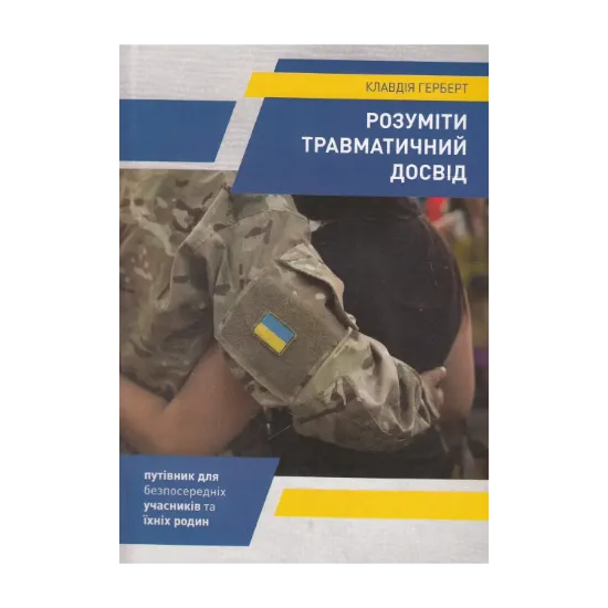 Зображення Розуміти травматичний досвід