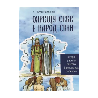 Зображення Охрещу себе і народ свій