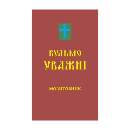 Зображення Будьмо уважні. Молитовник