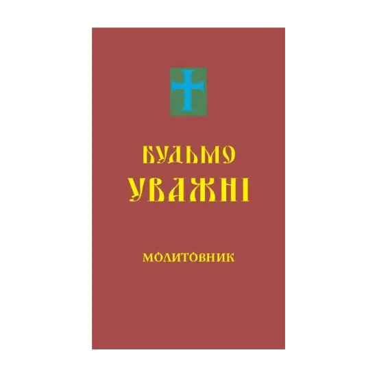 Зображення Будьмо уважні. Молитовник