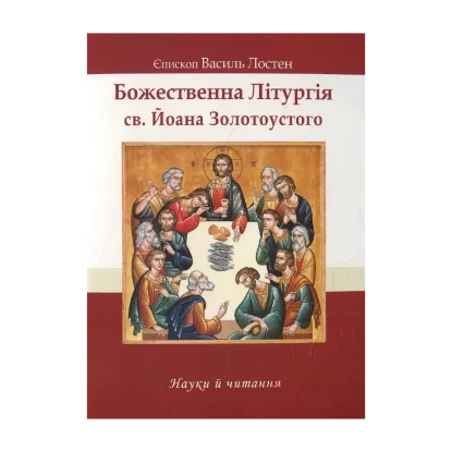 Зображення Божественна Літургія св. Йоана Золотоустого