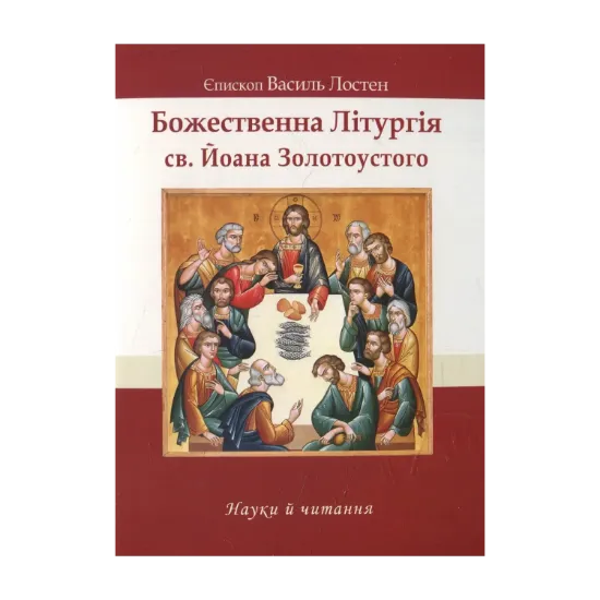 Зображення Божественна Літургія св. Йоана Золотоустого