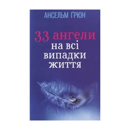 Зображення 33 Ангели на всі випадки життя