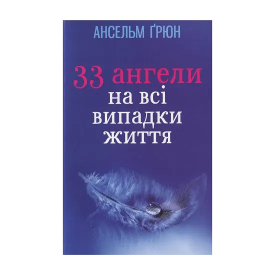 Зображення 33 Ангели на всі випадки життя