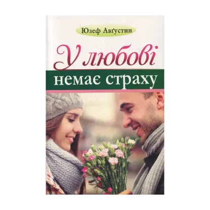 Зображення У любові немає страху