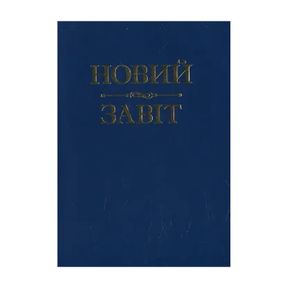Зображення Новий Завіт