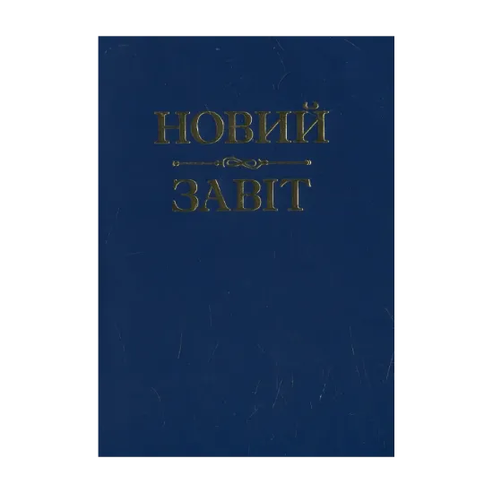 Зображення Новий Завіт