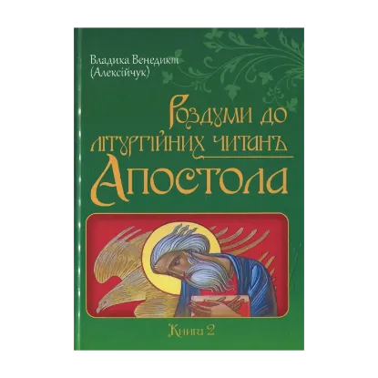 Зображення Роздуми до літургійних читань Апостола