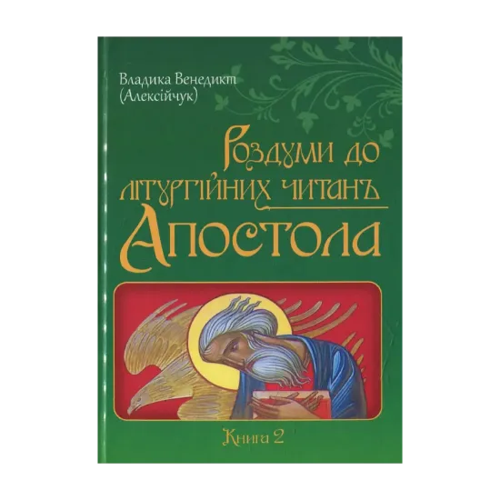 Зображення Роздуми до літургійних читань Апостола