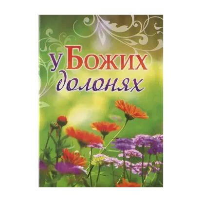 Зображення У Божих долонях