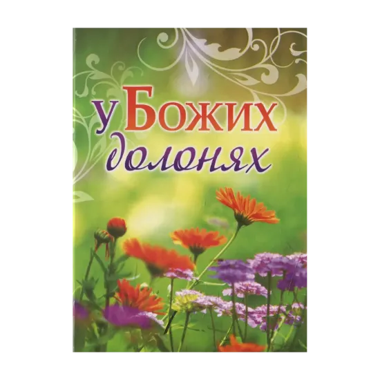 Зображення У Божих долонях