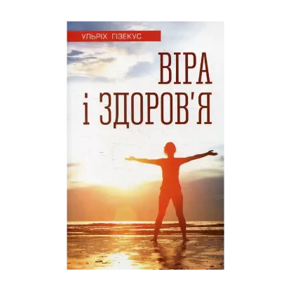 Зображення Віра і здоров'я