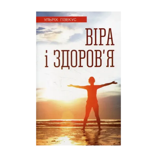 Зображення Віра і здоров'я