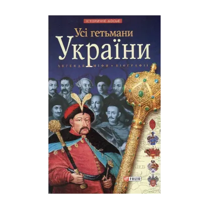 Зображення Усі гетьмани України. Легенди. Міфи. Біографії