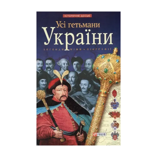 Зображення Усі гетьмани України. Легенди. Міфи. Біографії