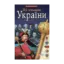 Зображення Усі гетьмани України. Легенди. Міфи. Біографії