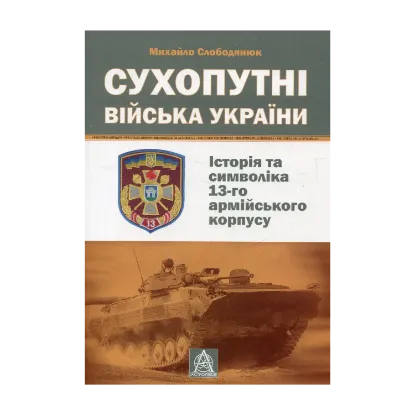 Зображення Сухопутні війська України. Історія та символіка 13-го армійського корпусу