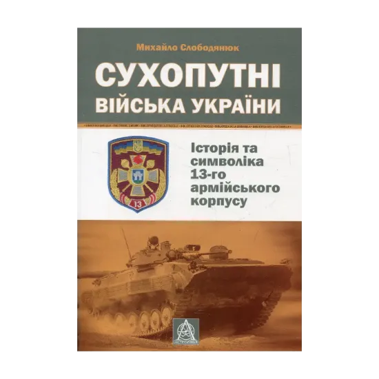 Зображення Сухопутні війська України. Історія та символіка 13-го армійського корпусу