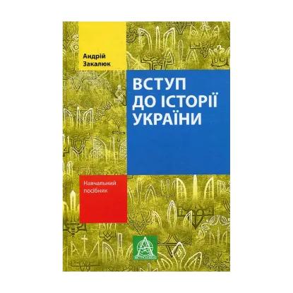 Зображення Вступ до історії України