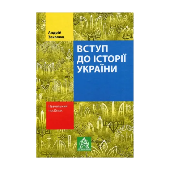Зображення Вступ до історії України