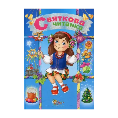 Зображення Святкова читанка