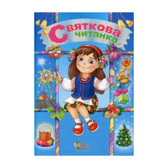 Зображення Святкова читанка