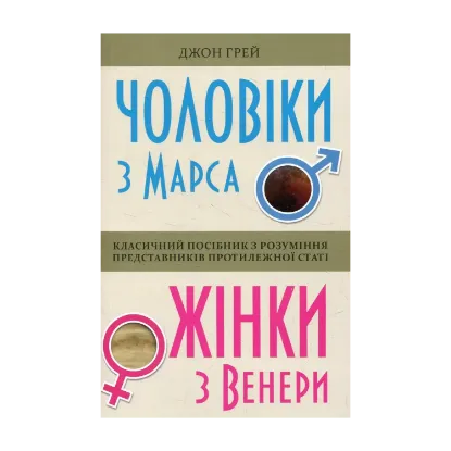 Зображення Чоловіки з Марса, жінки з Венери