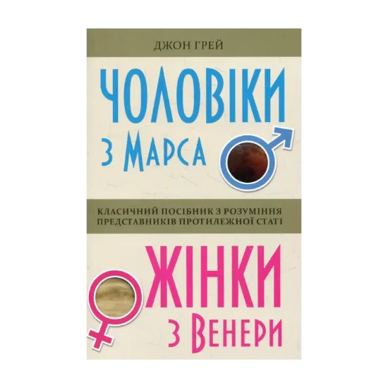 Зображення Чоловіки з Марса, жінки з Венери