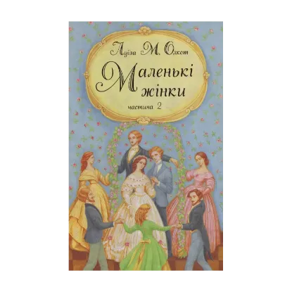 Зображення Маленькі жінки. Частина 2