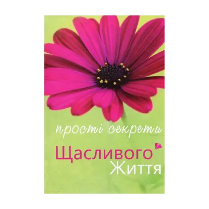 Зображення Прості секрети щасливого життя