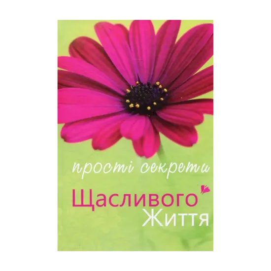 Зображення Прості секрети щасливого життя