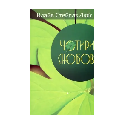 Зображення Чотири любові