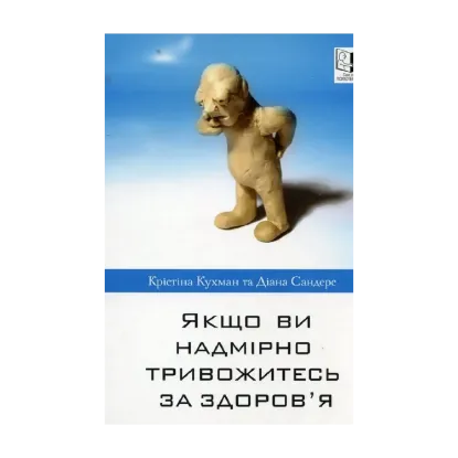 Зображення Якщо ви надмірно тривожитесь за здоров'я
